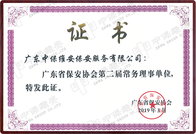 广东省保安服协会第一届理事单位