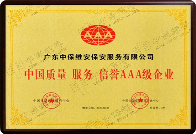 中国质量服务信誉AAA级企业