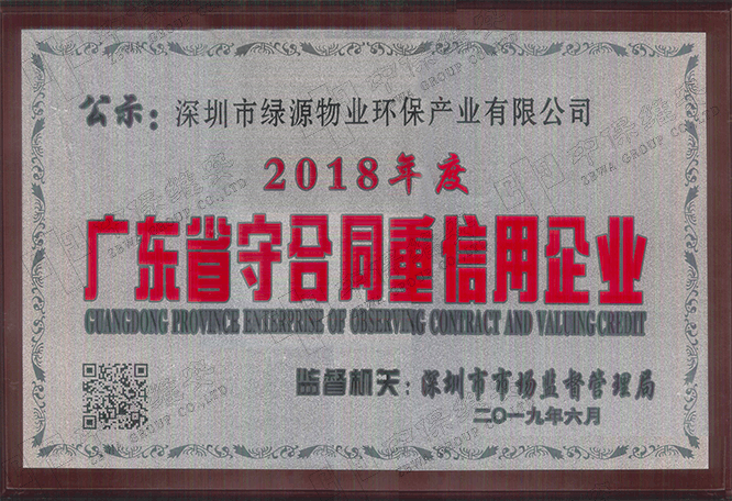 （绿源环保）2018年度广东省守合同重信用企业牌匾