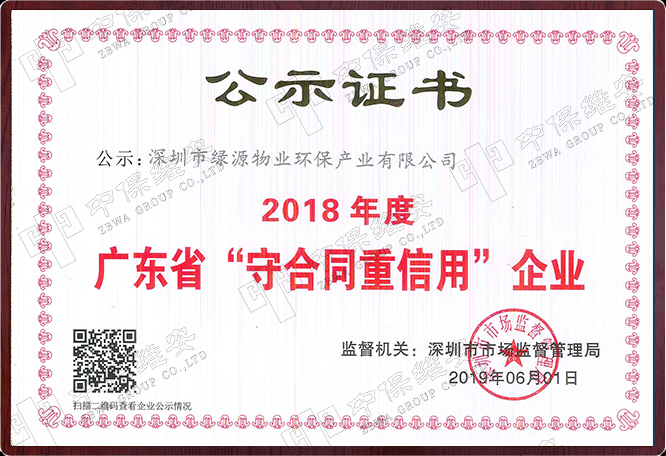 （绿源环保）2018年度广东省守合同重信用企业公示证书