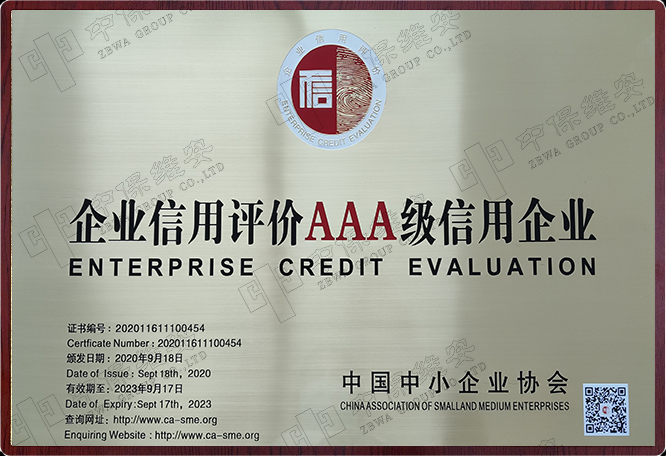 中国中小企业协会企业信用评价AAA级信用企业（牌匾）