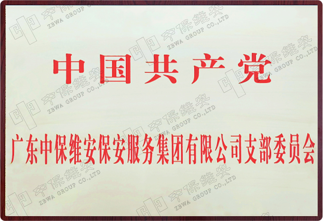 中国共产党bbin直营电子网站【中国官网】有限公司,支部委员会