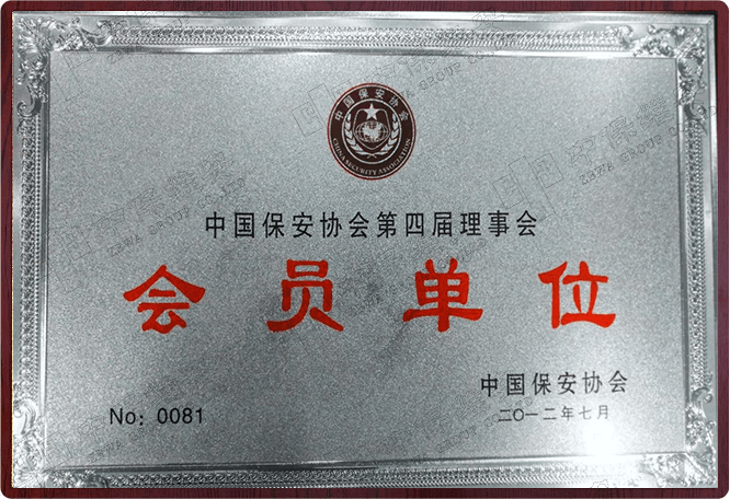 中国保安协会第四届理事会会员单位