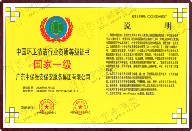 中国护卫清洁行业资质登记证书