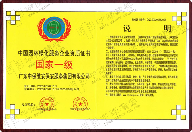 中国园林绿化服务企业资质证书