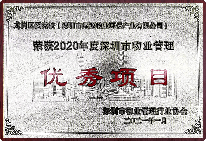 2020年度深圳市物业管理优秀项目