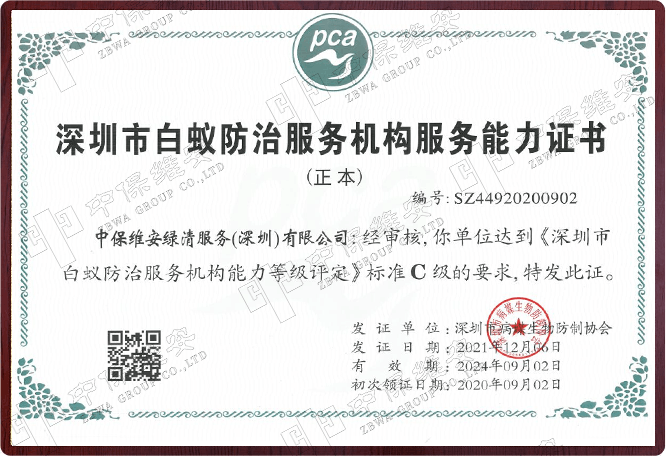 深圳市白蚁防治服务机构服务能力证书（正本）