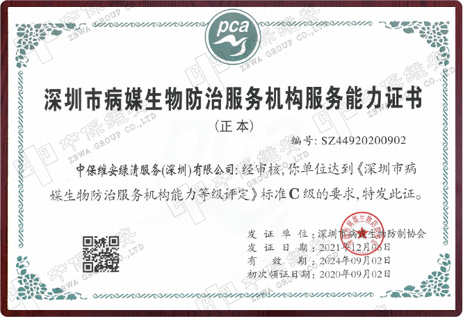 深圳市病媒生物防治服务机构服务能力证书（正本）